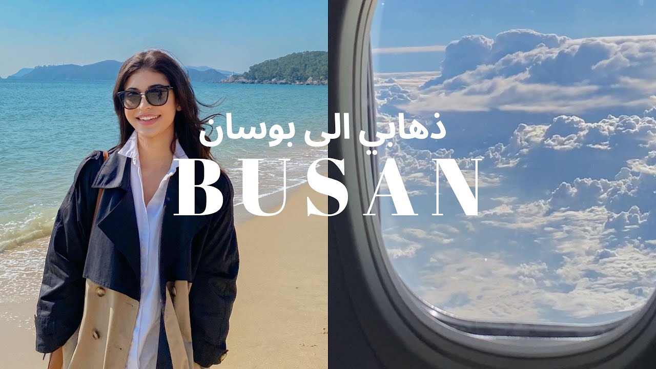 Busan VLOG ✈️ going to Busan from Seoul and trying eel for first time [ENG/ Arabic Sub مترجم]