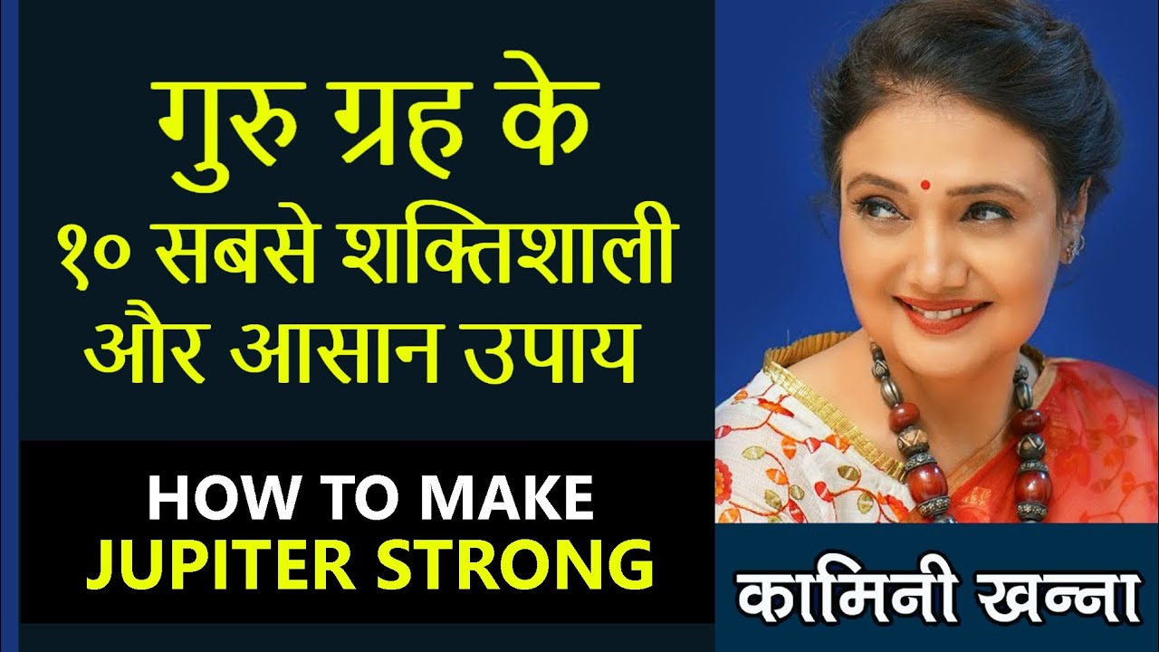 गुरु ग्रह के 10 सबसे शक्तिशाली और आसान उपाय | How To Make Jupiter Strong In Your Horoscope