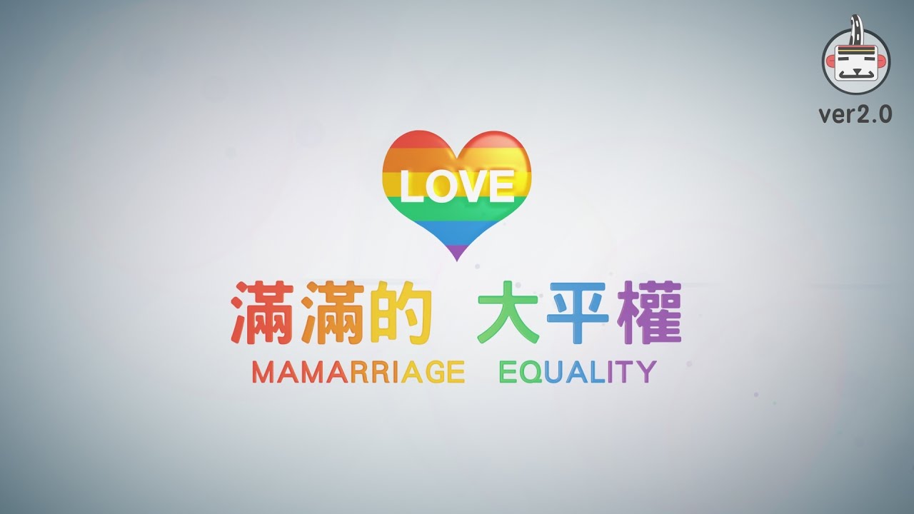 社會議題系列：滿滿的，大平權 2.0版 / 婚姻平權與Nussbaum / 同性婚姻/ 超級歪電影院 EP6