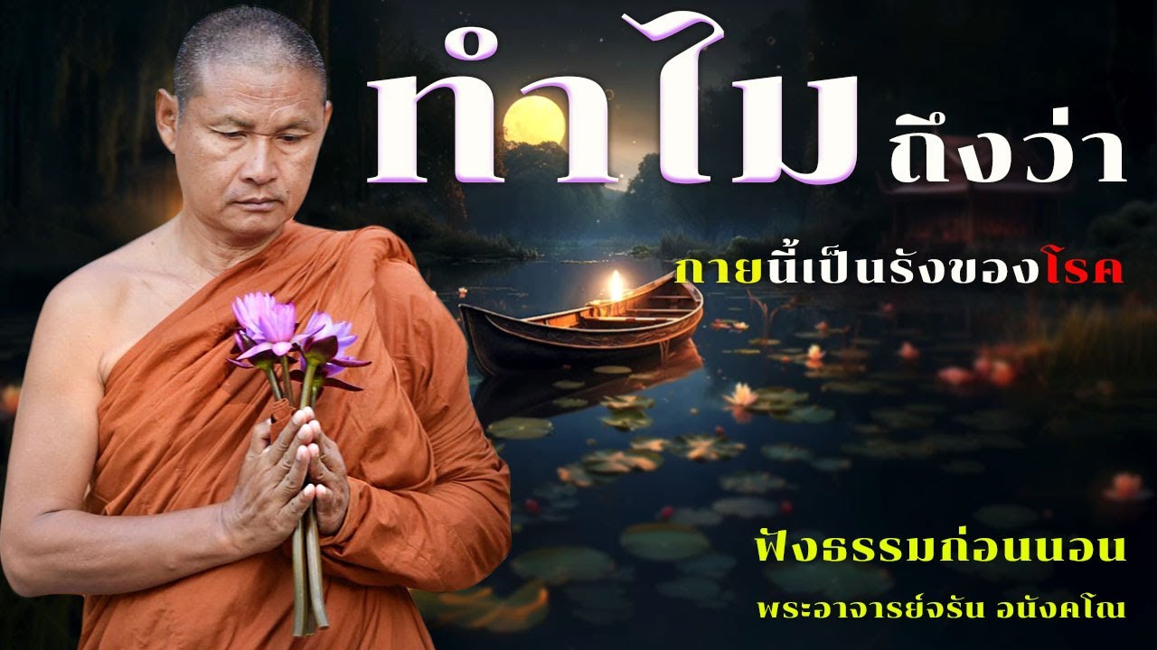 ทำไมถึงว่ากายนี้เป็นรังของโรค | ฟังธรรมก่อนนอน
