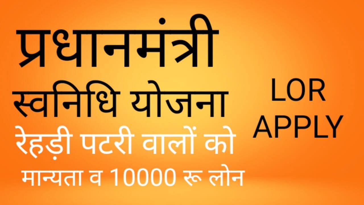 प्रधानमंत्री स्वनिधि योजना  : pm svanidhi yojana apply online - 10000 loan for street vendors