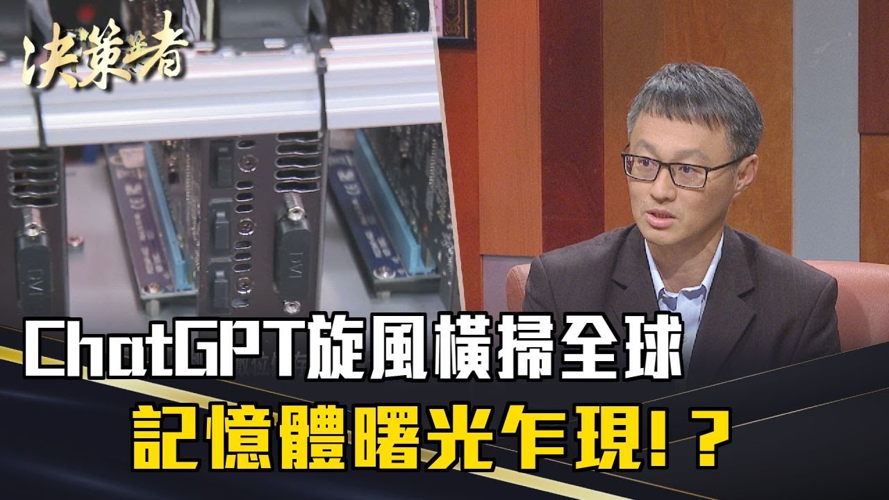 《決策者》潘健成｜ChatGPT旋風橫掃全球 記憶體曙光乍現!?