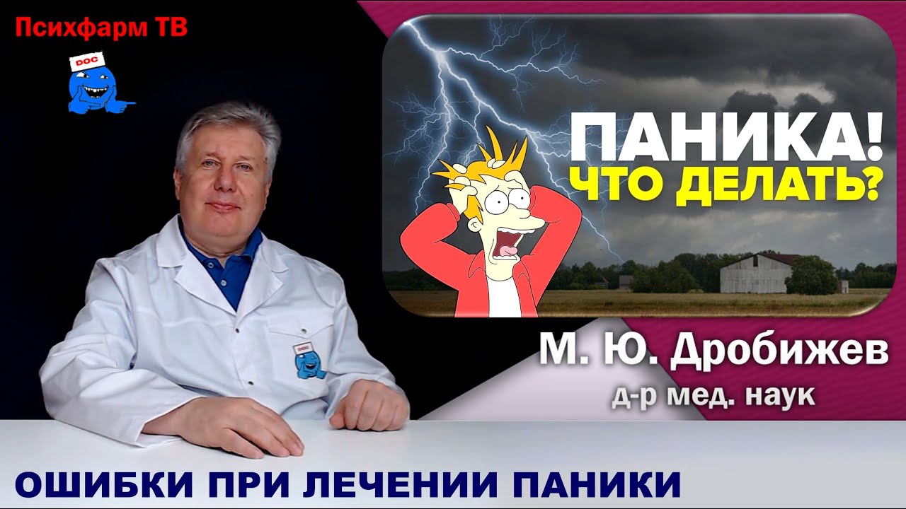 Типичные ошибки при лечении панического расстройства.