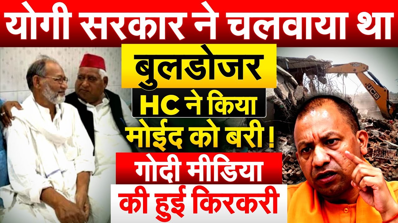 योगी सरकार ने चलवाया था बुलडोजर...HC ने किया मोईद को बरी ! गोदी मीडिया की हुई किरकरी