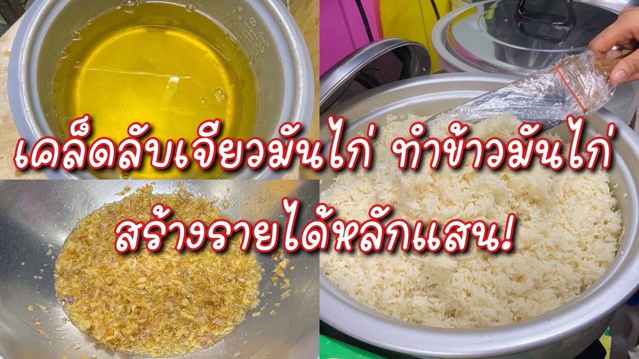 เผยเคล็ดลับเจียวมันไก่ #หุงข้าวมันไก่สร้างอาชีพสร้างเงิน #ข้าวมันไก่หน้ามอ
