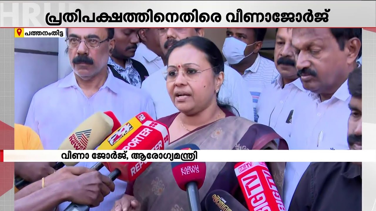 പ്രതിപക്ഷത്തിന്റേത് വിനാശകാലത്തുള്ള വിപരീത ബുദ്ധി  - വീണാ ജോർജ് | Veena George