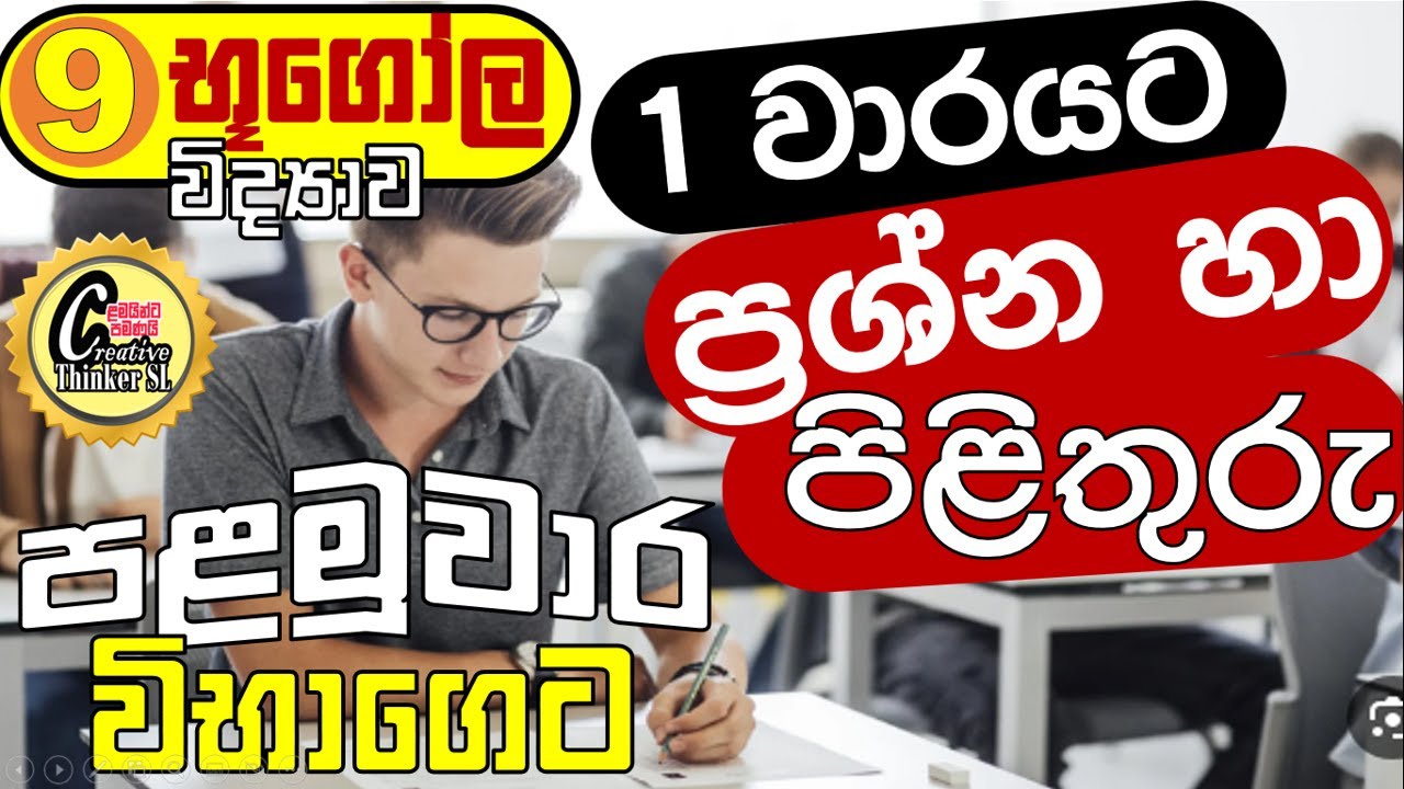 #grade 9 geography unit 1 #9 වසර භූගෝල විද්‍යාව පළමු වාර පරීක්ෂණය ප්‍රශ්නෝත්තර  #grade 9 maths