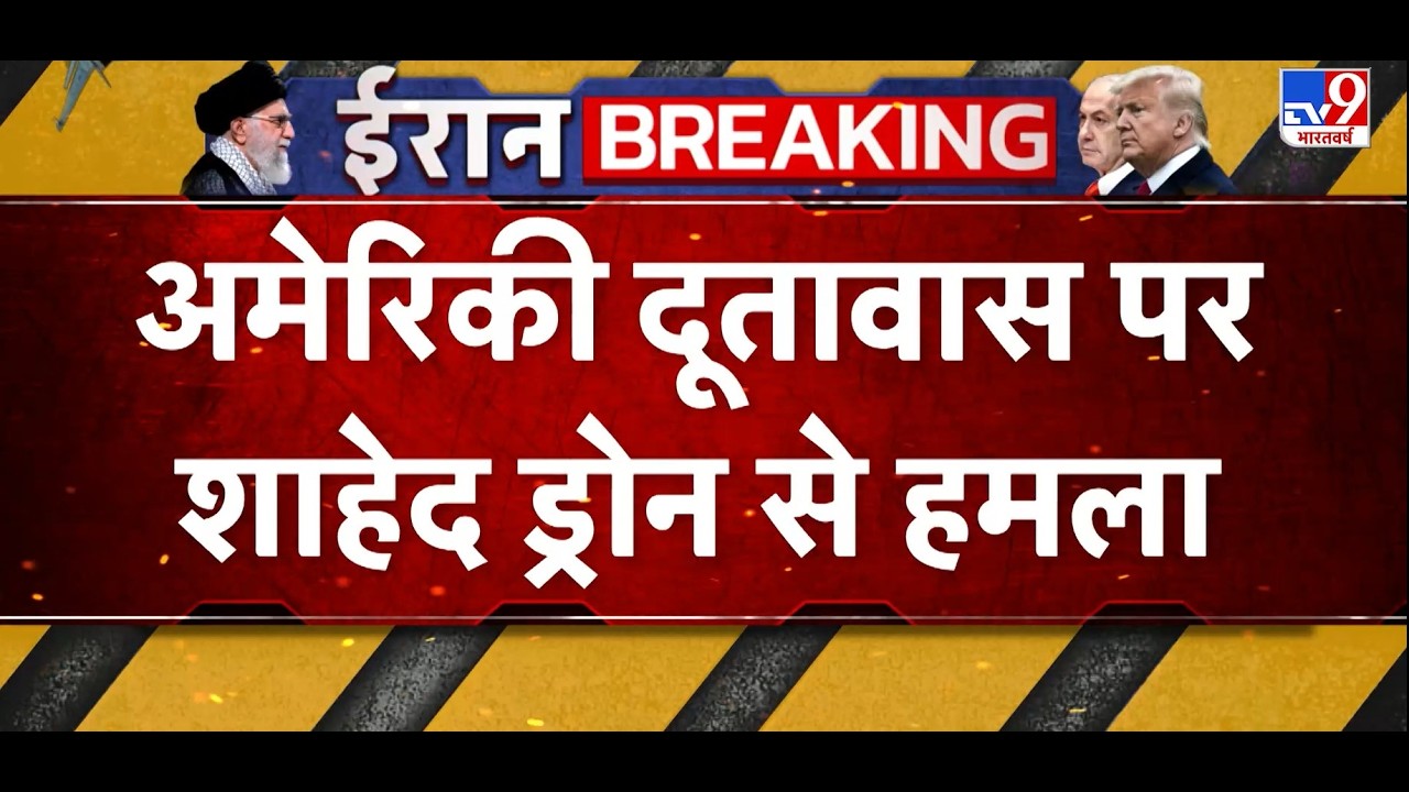 Israel Iran War Update: अमेरिकी दूतावास पर शाहेद ड्रोन से हमला | US | Donald Trump | TV9