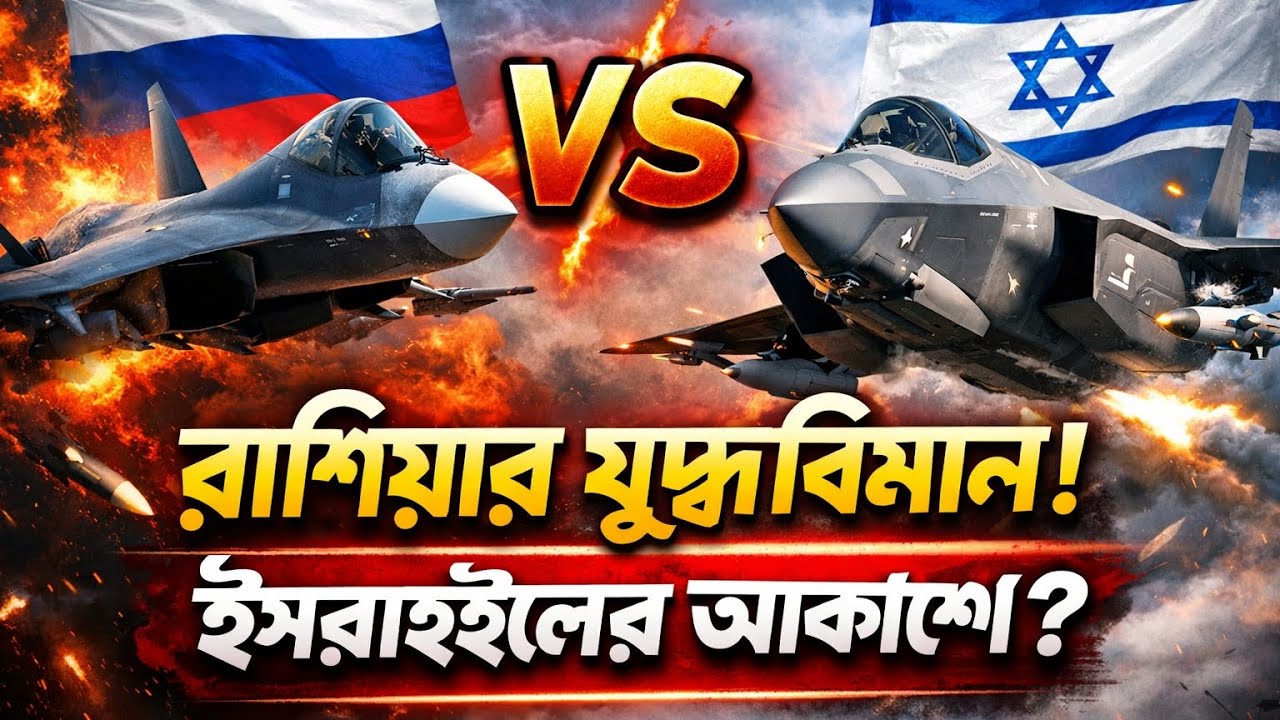 রাশিয়ার Su-57 বনাম ইসরাইলের F-35 — কে জিতবে আকাশযুদ্ধে?
