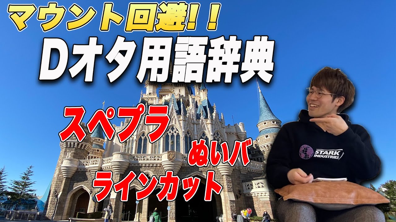 【Dオタ入門編】ディズニー用語クイズ!! 