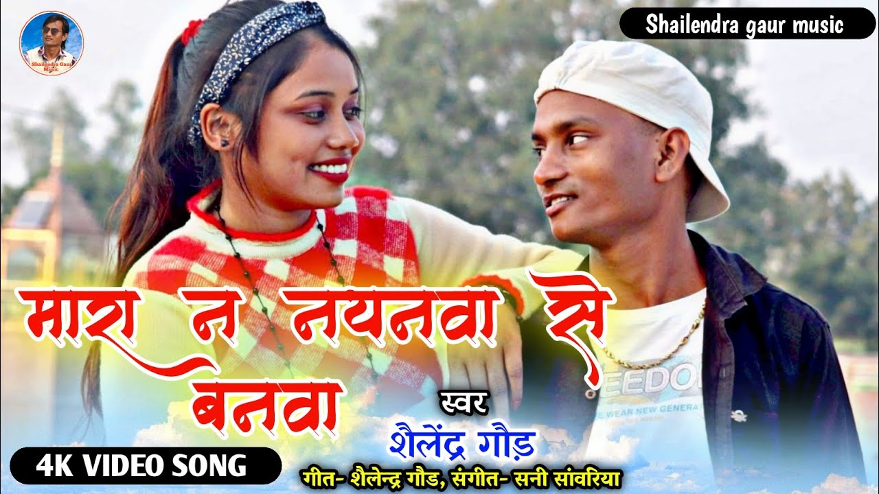 #मारा_न _नयनवा_से_बनवा❤️#shailendra_gaur_azamgarh का new Bhojpuri song2022 #Mara_na_nayanva_se_banva