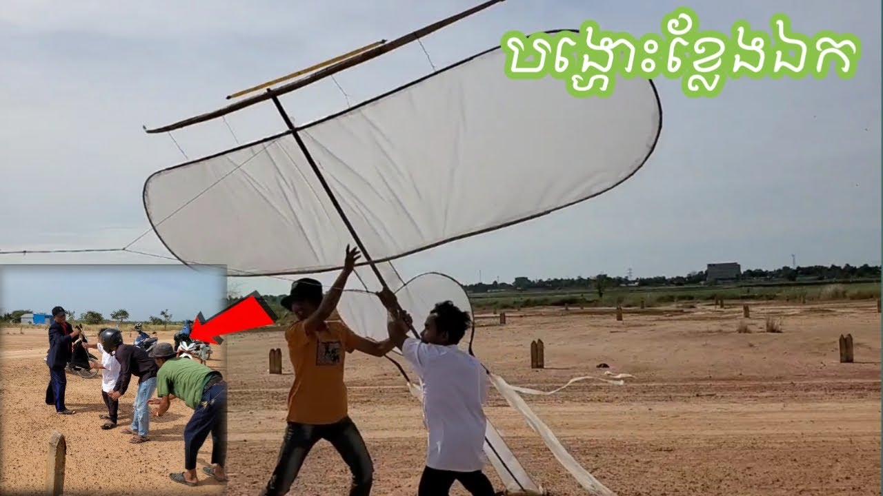 បង្ហោះខ្លែងឯកខ្មែរកម្ពស់3.8មែត្ររត់គ្នាពីនាក់មិនចង់រួច😱