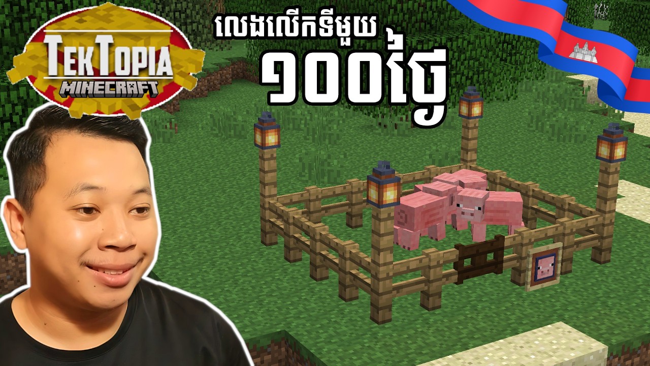 លុបបំបាត់ភាពអត់ឃ្លាន!! - Minecraft Tektopia EP8 (d074 - d085) | Sengg Live