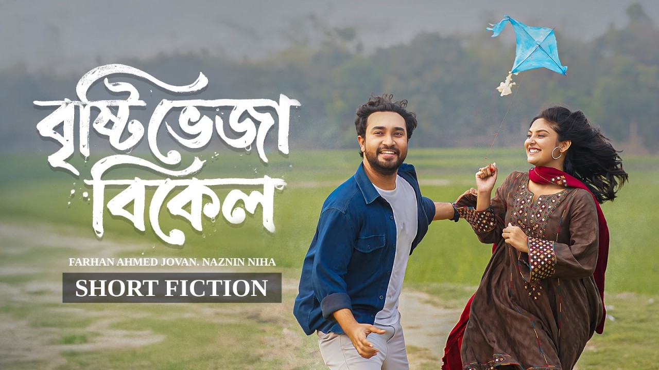 বৃষ্টি ভেজা বিকেল | Brishty Bheja Bikel | Farhan Ahmed Jovan | Naznin Niha | New Bangla Natok 2026