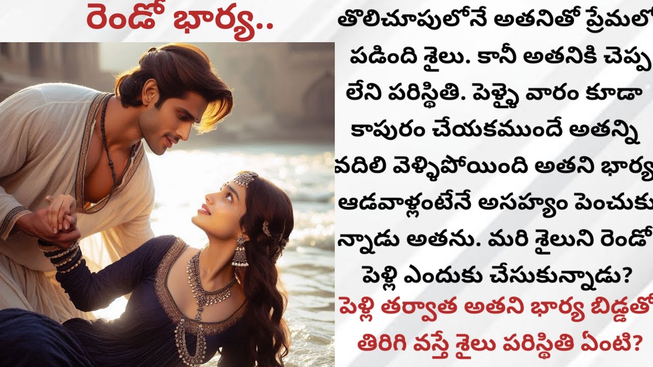 రెండో భార్య...