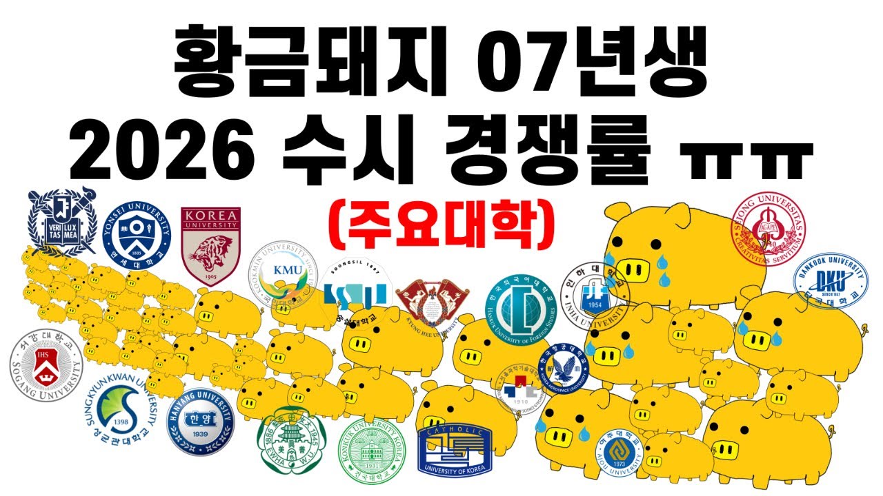 황금돼지 2026 수시 경쟁률 ㅠㅠㅠ