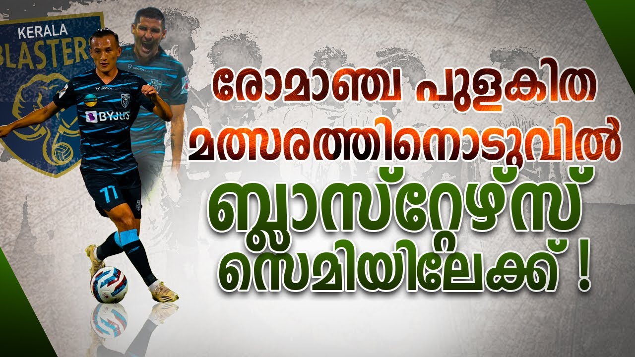 ഇജ്ജാതി match| Kerala blasters vs fc goa | 4-4 | Donix clash | Isl | Semi final|