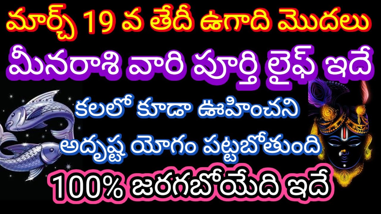 🌹మార్చ్ 19 వ తేదీ ఉగాది మొదలు మీనరాశి వారి పూర్తి లైఫ్ ఇదే కలలో కూడా ఊహించని అదృష్ట యోగం పట్టబోతుంది