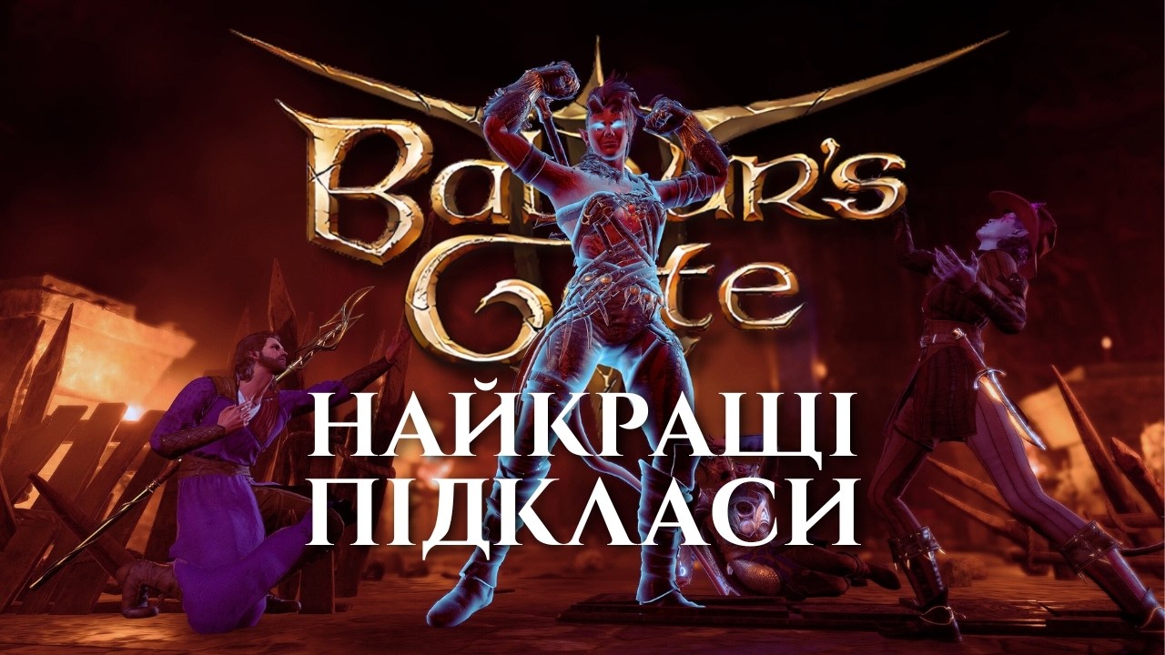 ГАЙД на НОВІ ПІДКЛАСИ BALDUR'S GATE 3 | 3 СИЛЬНІ НОВІ ПІДКЛАСИ