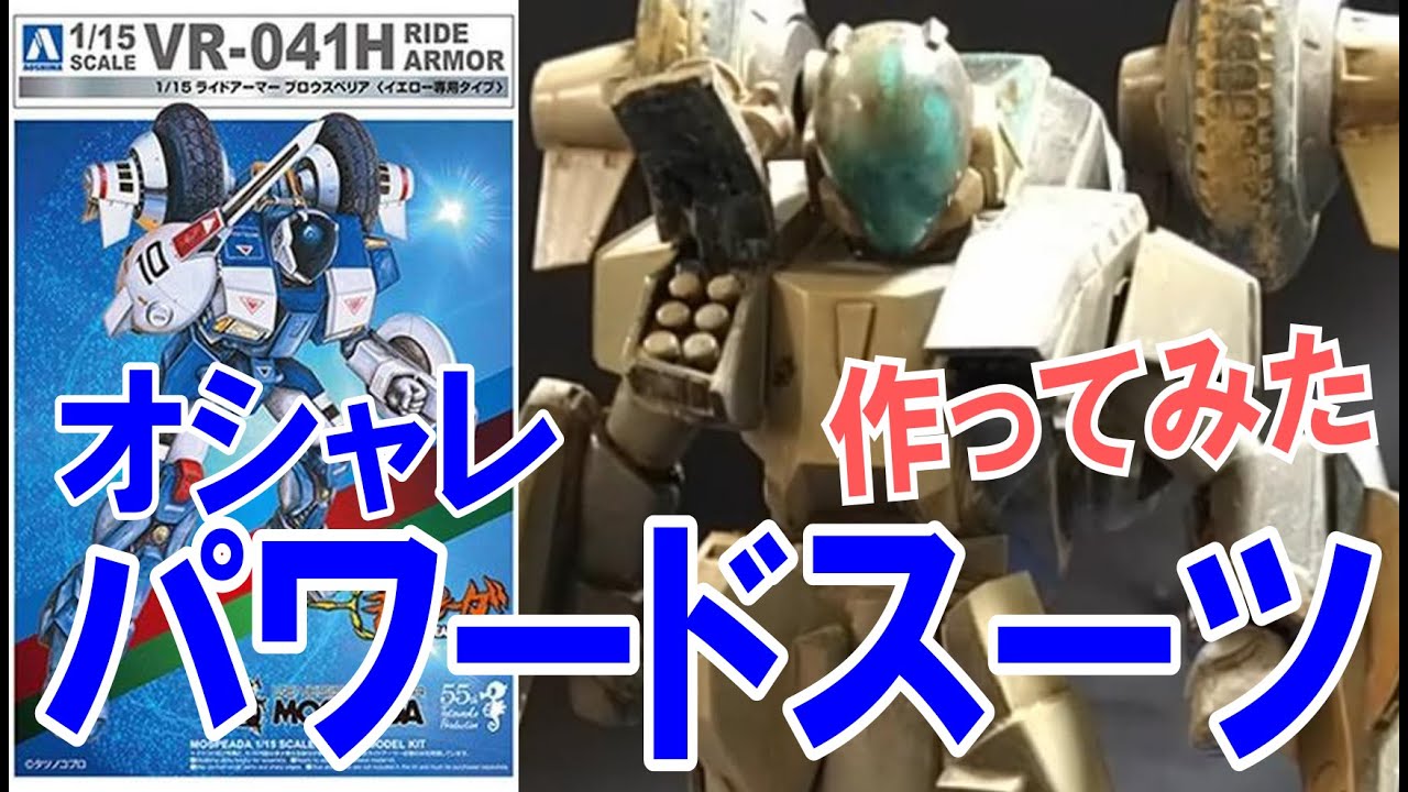 【機甲創世記モスピーダ】子供の頃から気になってたキットを作ってみる