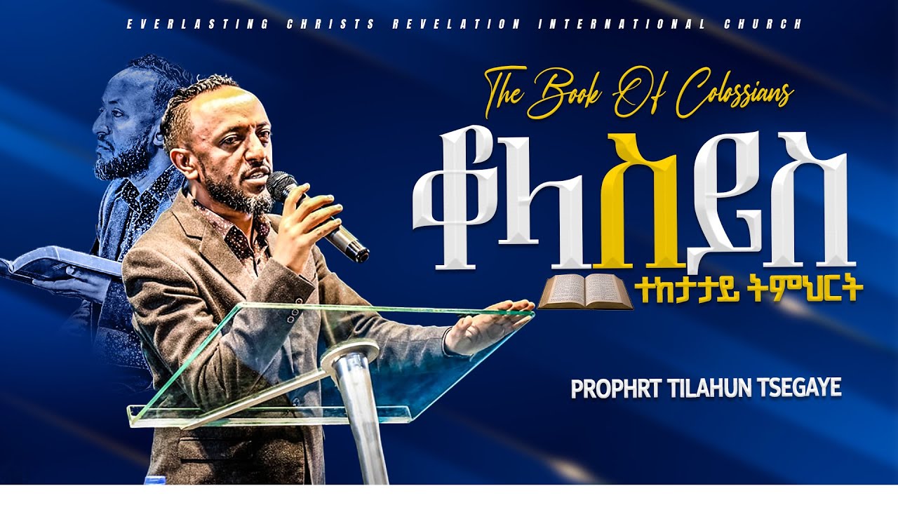 የቆላስይስ ትምህርት ክፍል 1 | አስደናቂ ትምህርት በነብይ ጥላሁን ፀጋዬ | PROPHET TILAHUN TSEGAYE 2024 #preaching