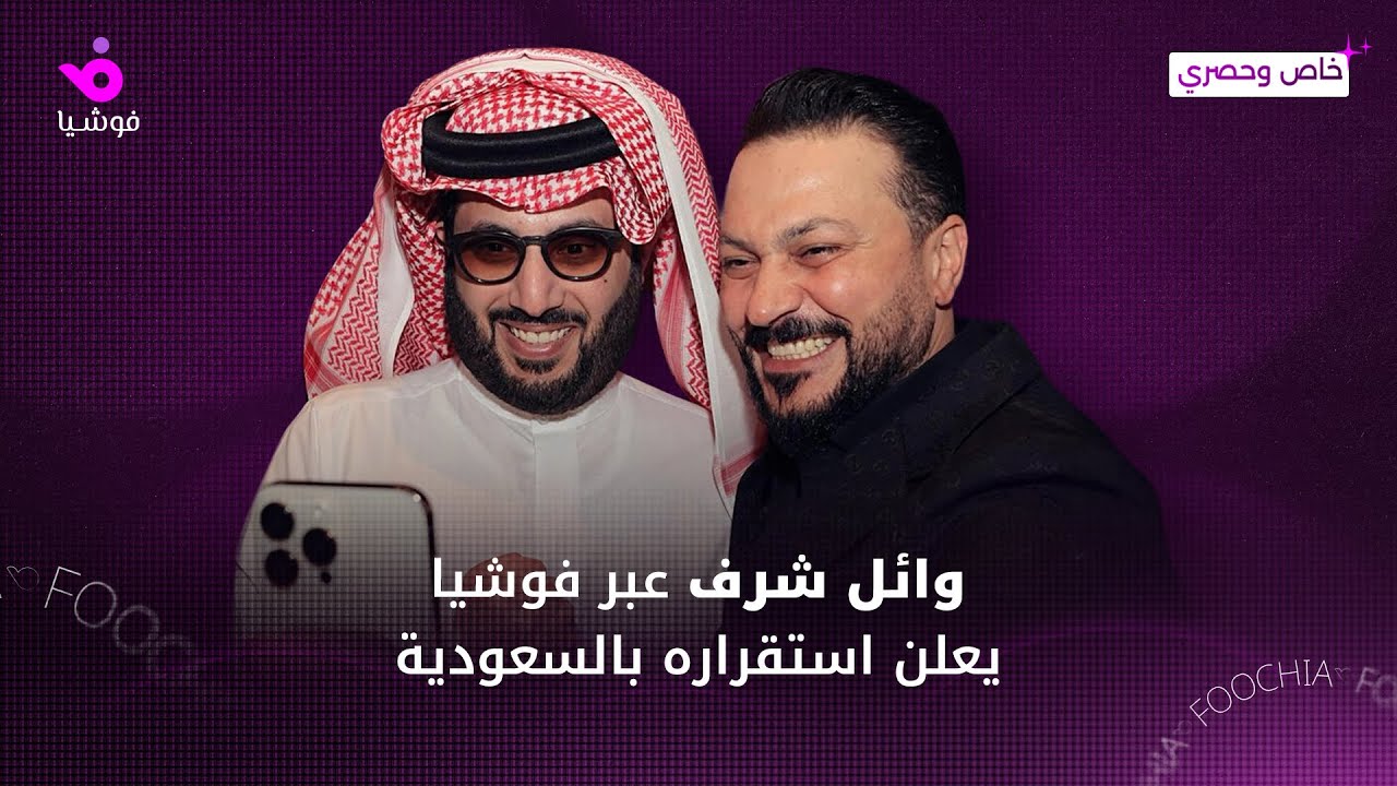وائل شرف عبر 