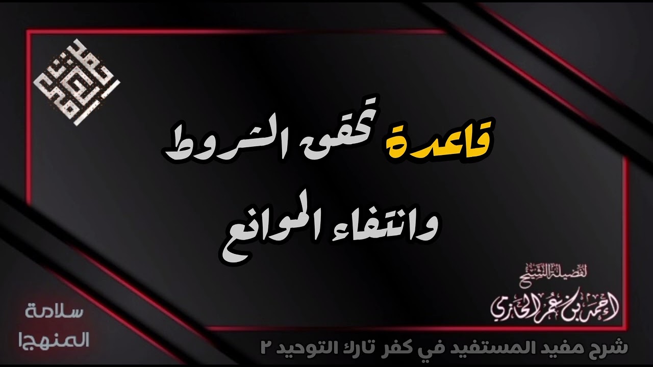 قاعدة تحقق الشروط وانتفاء الموانع - العلامة الحازمي - #سلامة_المنهج١