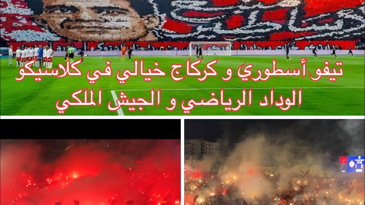 أجواء الكلاسيكو بين الوداد و الجيش الملكي، تيفو أسطوري و كركاج خيالي @WINNERS2005 @WACofficiel
