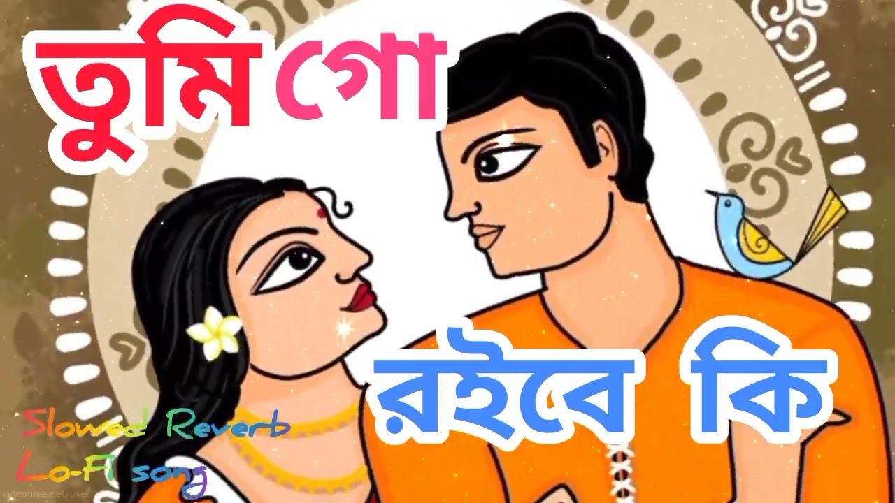তুমি গো রইবে কি|| Tumi Go Roibe Ki || Aesthetic Lofi song|| @sangeetcharchaofficial #bengalimusic 