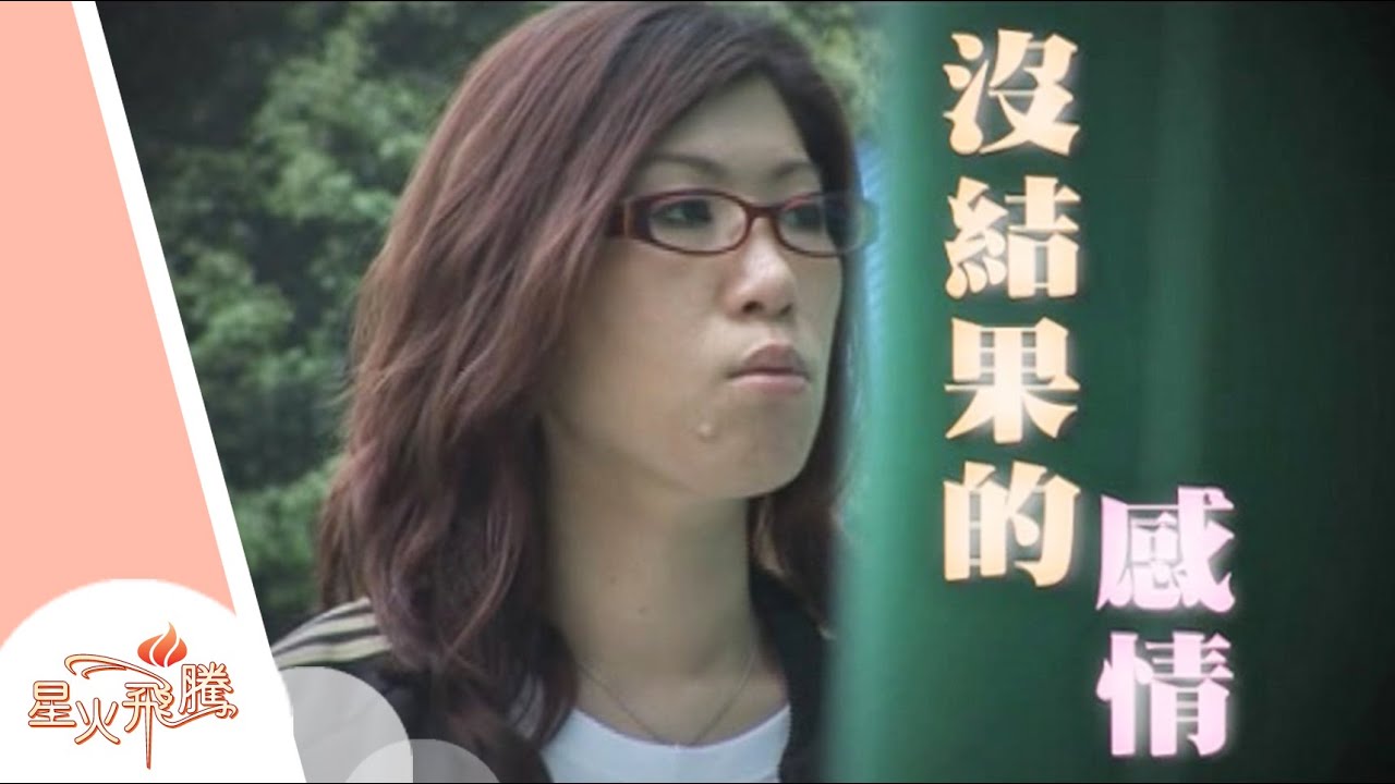 【生命故事】張珮詩《沒結果的感情》星火飛騰 269