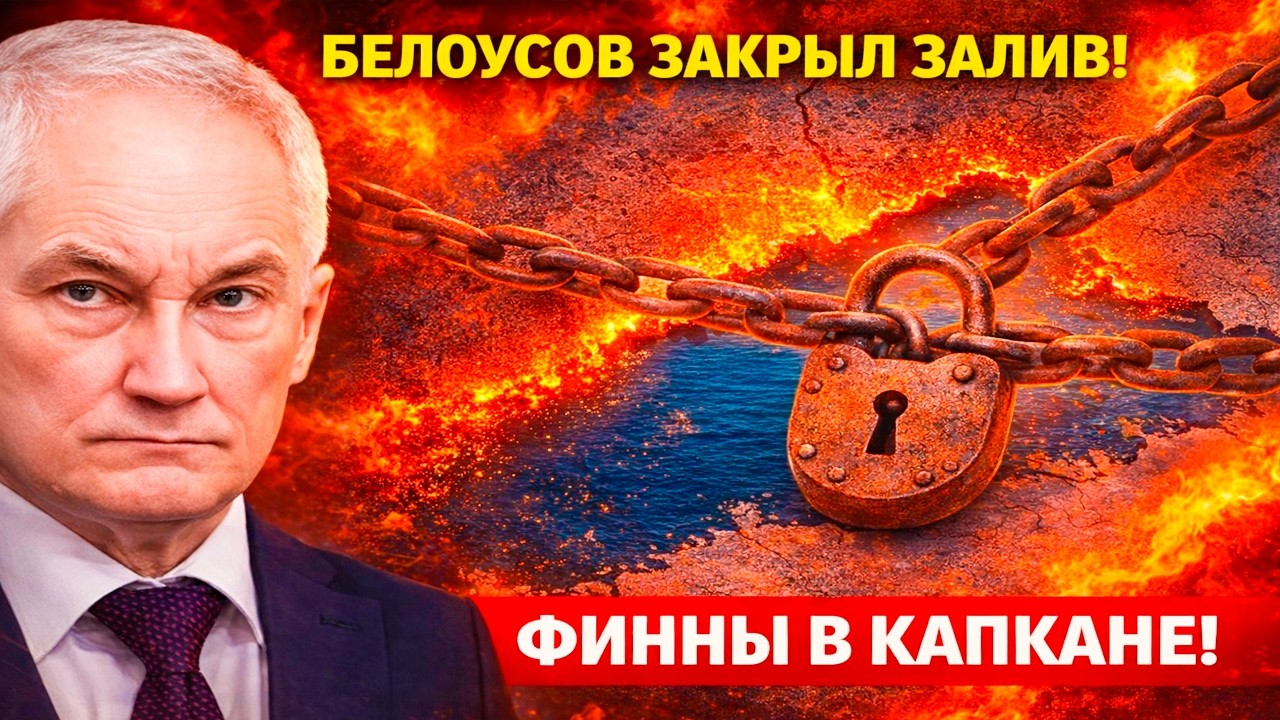 «ВЫ ОКРУЖЕНЫ!» — БЕЛОУСОВ ЗАПЕР ФЛОТ НАТО В КАПКАН!