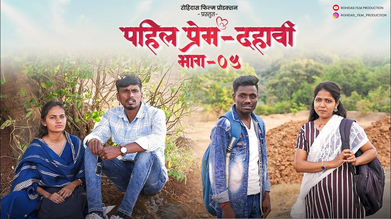 पहिलं प्रेम &ndash; दहावी  भाग 05 || Pahil Prem - Dahavi Part 05 || Short Film || Official Video 