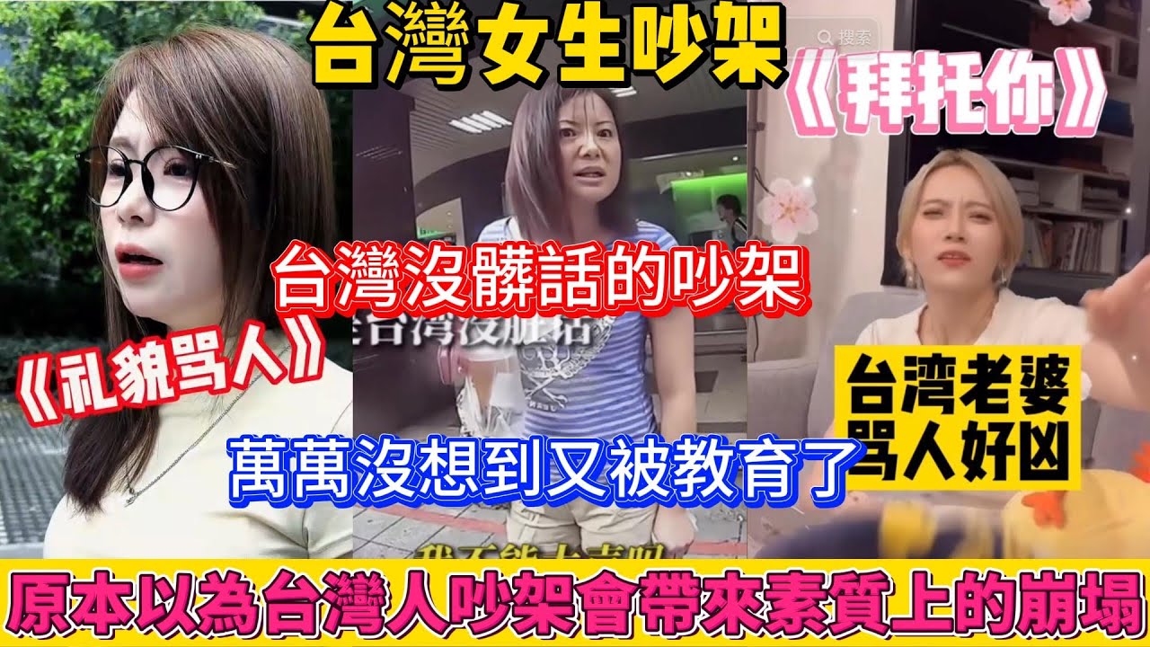 台灣女生吵架的視頻，火爆大陸抖音平台。原本以為會給台灣人帶來素質上的崩塌，萬萬沒想到中國人又被教育了。吵架背後的邏輯更是引發了無數中國人的深思，得到無數人的點贊。在素質這一塊，台灣人絕對的無敵！