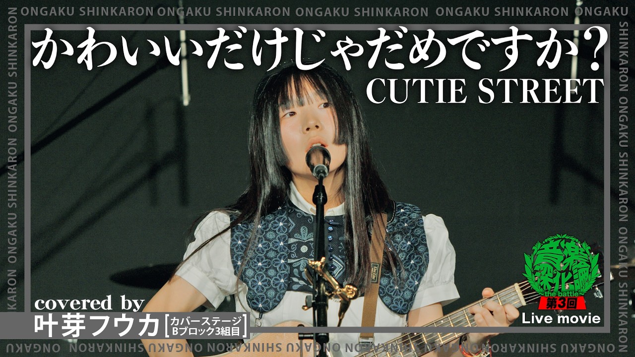CUTIE STREET『かわいいだけじゃだめですか？』covered by 叶芽フウカ（Live-Full Ver.@ 第3回 音楽深化論~the battle~）