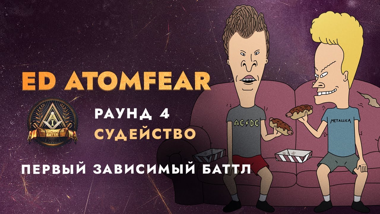 Судейство Первого Зависимого Баттла|R4 Ep.3