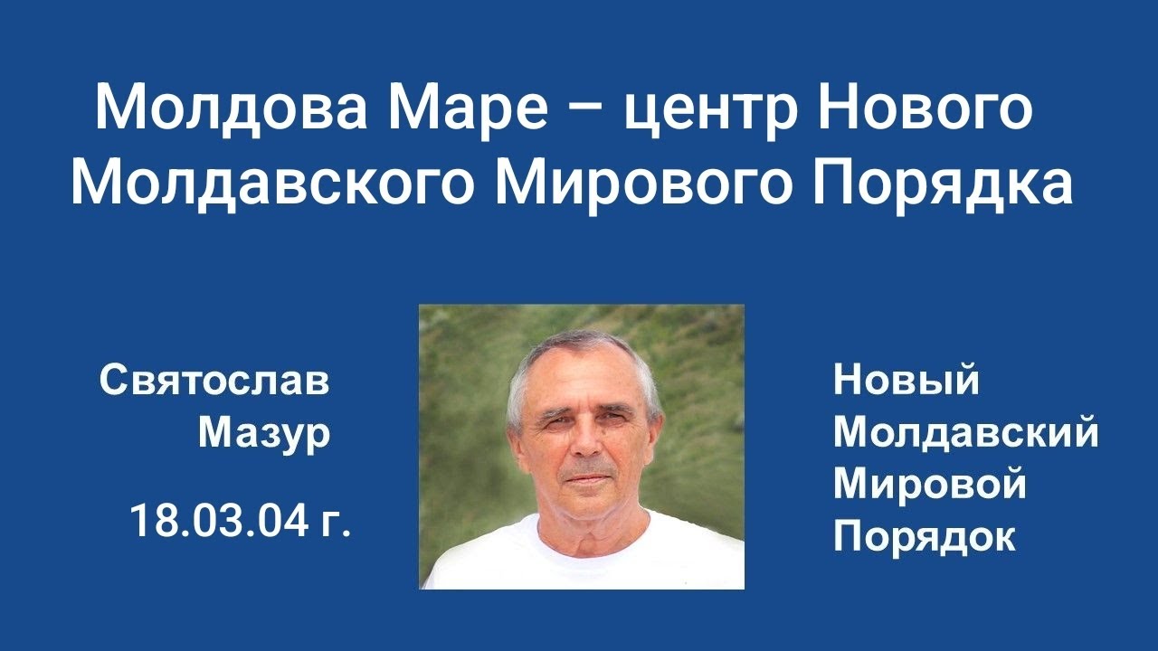 Святослав Мазур: Молдова Маре – центр Нового Молдавского Мирового Порядка.