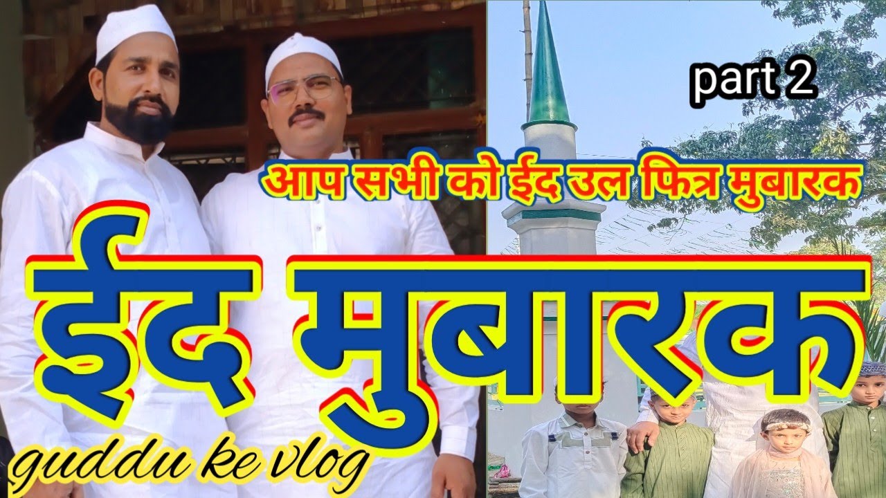 Eid ul fitr Mubarak#Eid Mubarak chirra Mohammadpur#guddu ke vlog#part 2