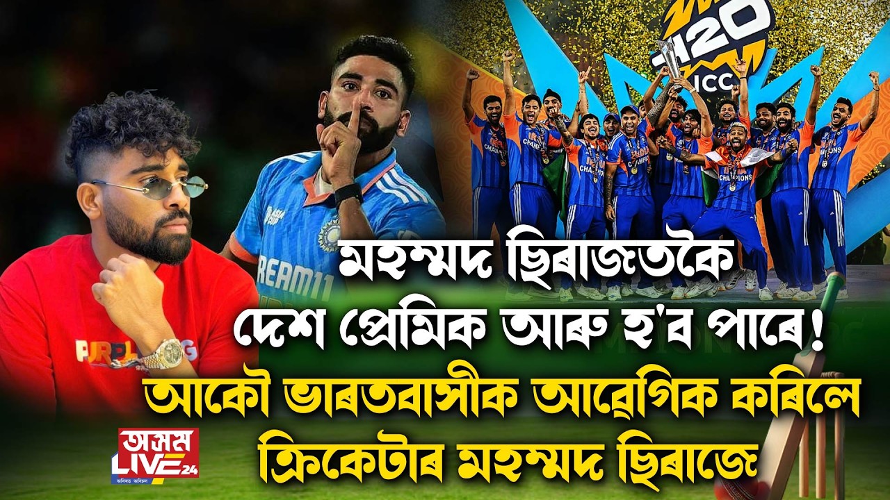 আকৌ এবাৰ দেশবাসীৰ নয়নৰ মণি হৈ পৰিল মহম্মদ ছিৰাজ।