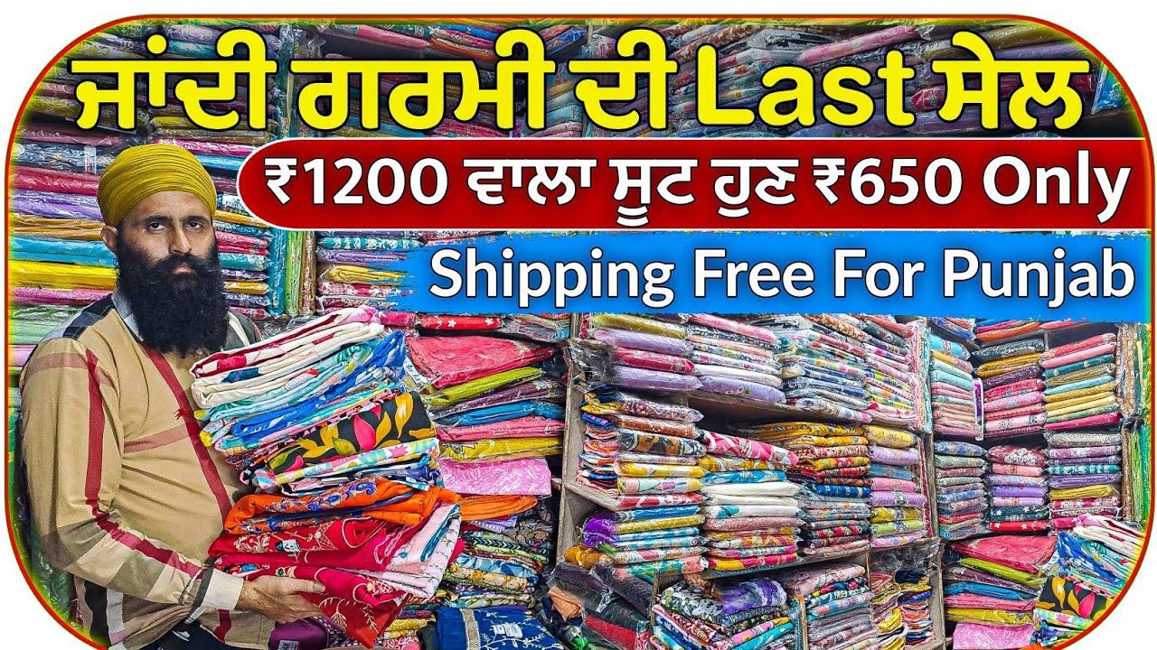 ਜਾਂਦੀ ਗਰਮੀ ਦੀ Last ਸੇਲ || Ladies Suits Market Amritsar || Amritsar Wholesale Market Ladies Suits 