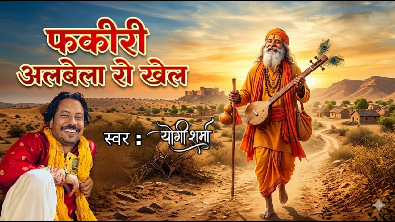 फकीरी अलबेला रो खेल ।  योगी मुक्ति नाथ जी महाराज  । गायक योगेश जी शर्मा द्वारा गाया गया शानदार भजन