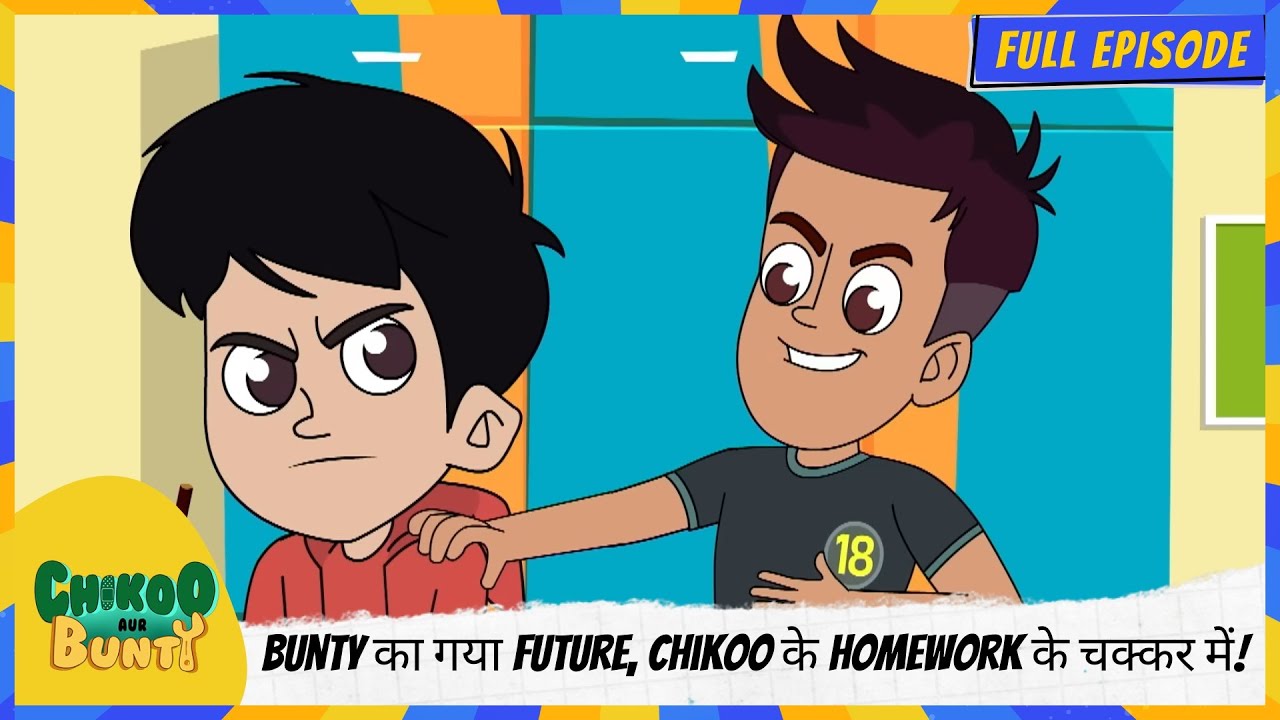 Chikoo aur Bunty | Full Ep | Bunty का गया Future, Chikoo के Homework के चक्कर में! 📚😂 OMG Moment!