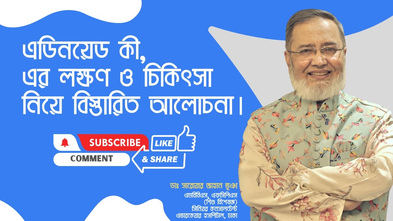এডিনয়েড কী? এর লক্ষণ ও চিকিৎসা নিয়ে বিস্তারিত আলোচনা। | ডাঃ সারোয়ার জাহান
