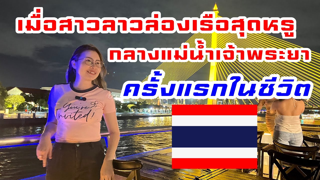 🇹🇭EP.15 เมื่อสาวลาวได้ล่องเรือสุดหรูหราอลังการ กลางแม่น้ำเจ้าพระยาเป็นครั้งแรกในชีวิต