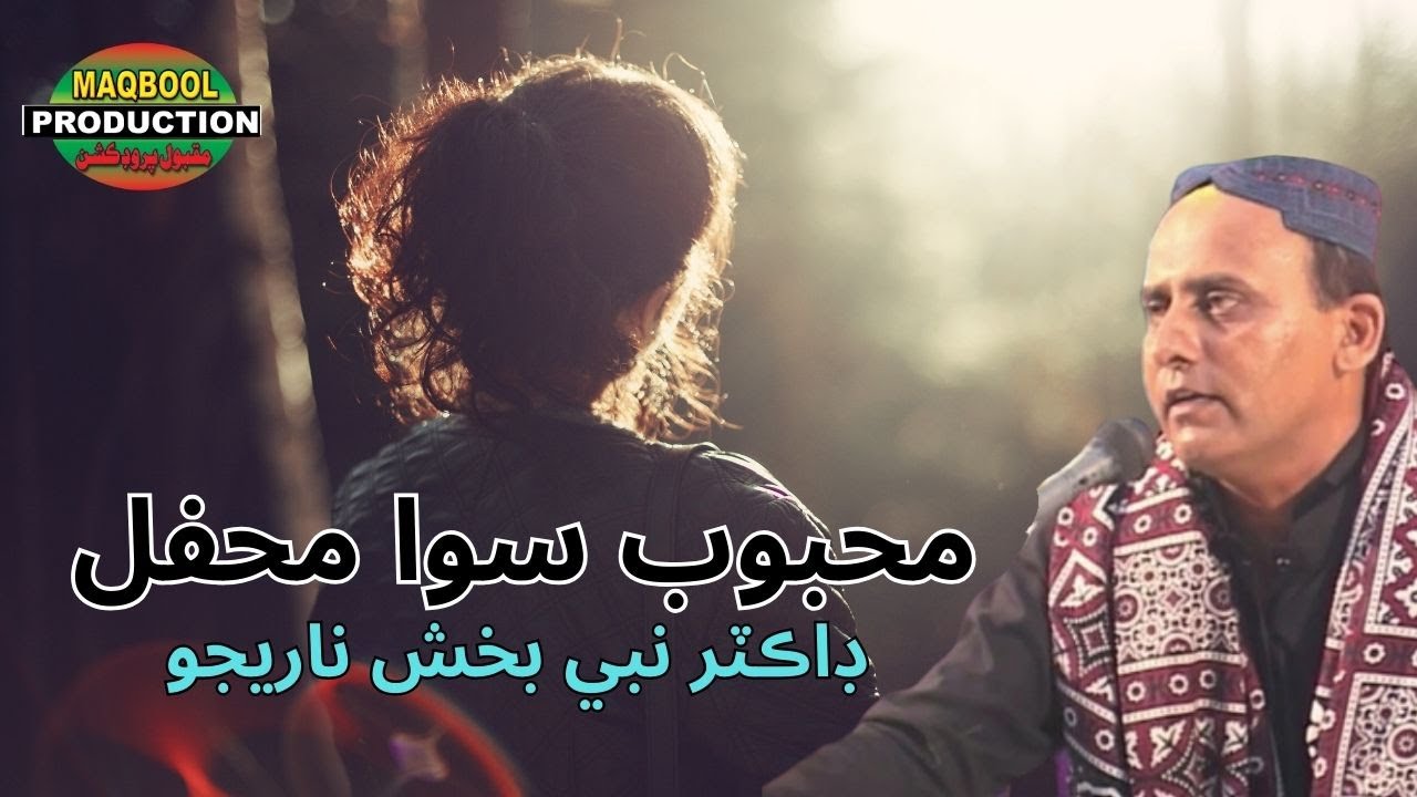 Mehboob Sawa Mehfil | Dr. Nabi Bux Narejo | Sindhi Song | Maqbool Production