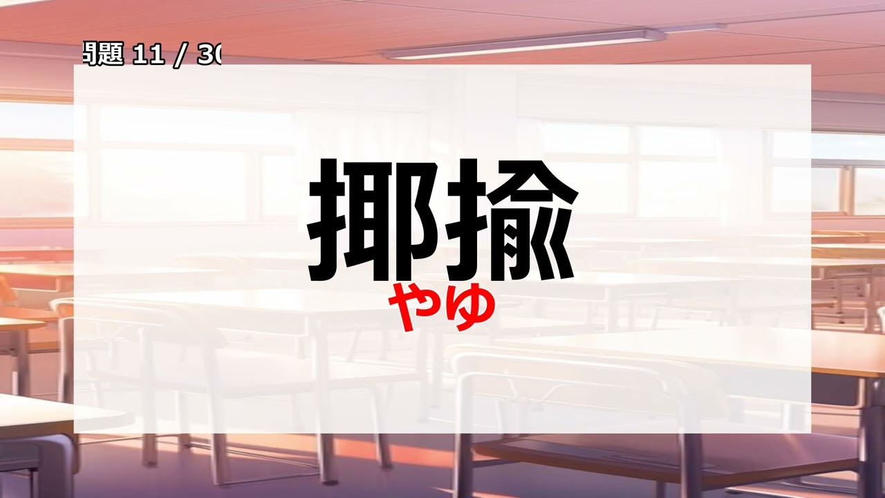 【全問正解率0.1%】知ってるはずなのに読めない漢字耐久クイズ30選！
