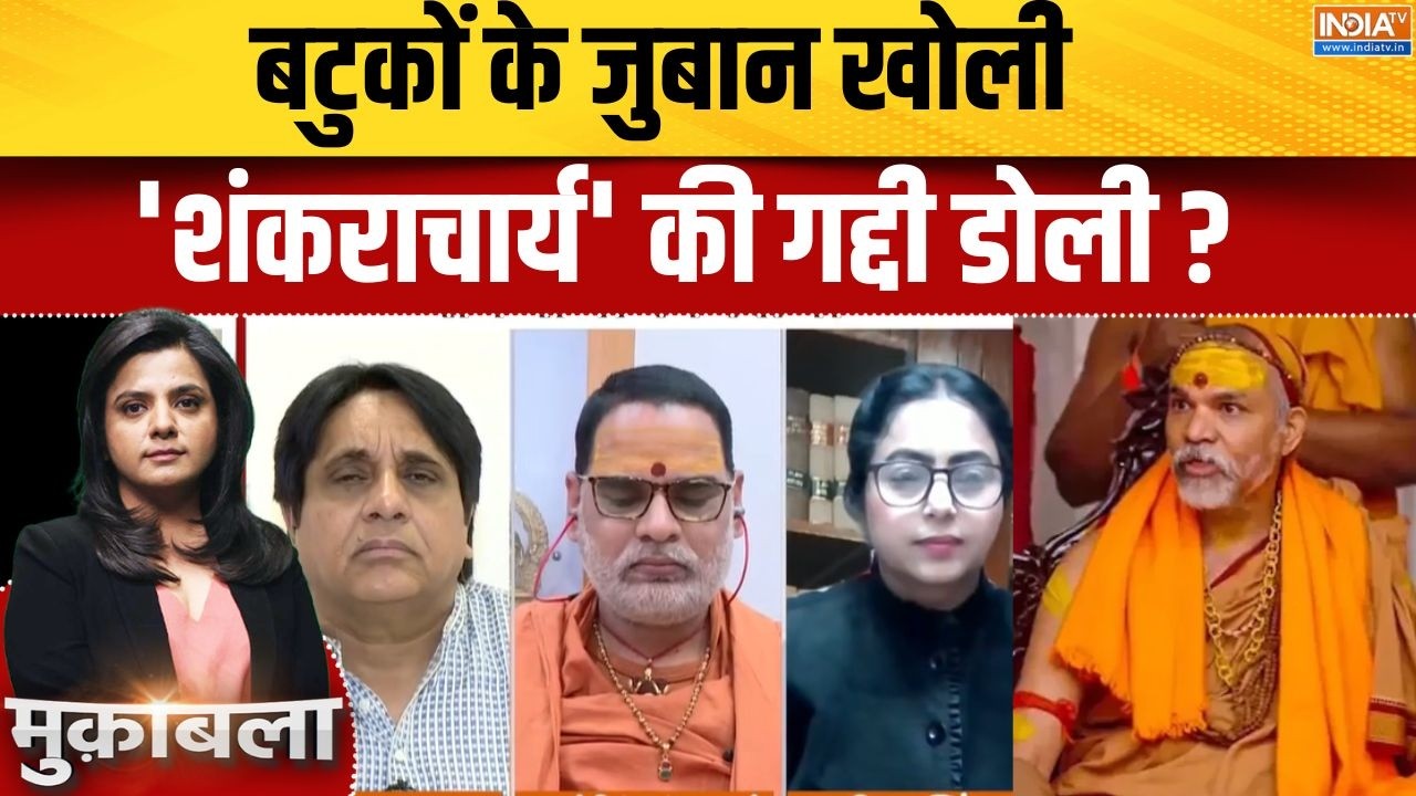 Avimukteshwaranand Controversy: बटुकों के जुबान खोली 'शंकराचार्य' की गद्दी डोली ? Ashutosh