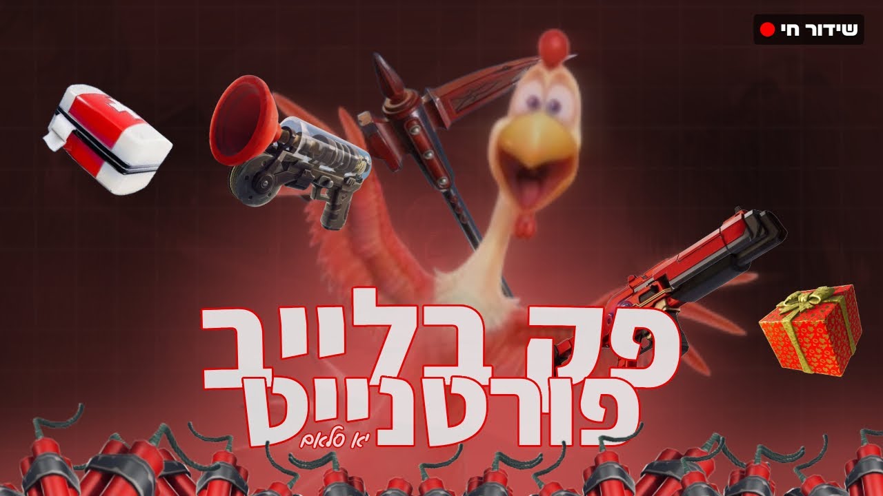 לייב פורטנייט של שישי שבת שלום 18+() ממשיכים את שושלת דיזיין