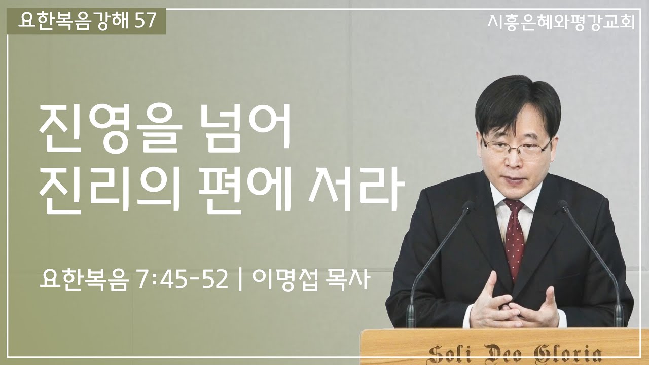 요한복음강해 57 진영을 넘어 진리의 편에 서라 (요 7:45-52) 260111