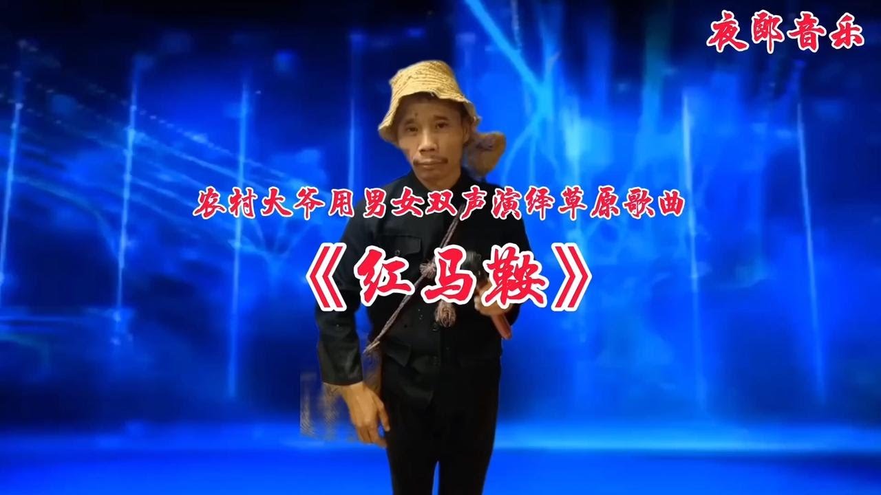 农村大爷用男女双声演绎草原歌曲《红马鞍》歌声优美！视频配音