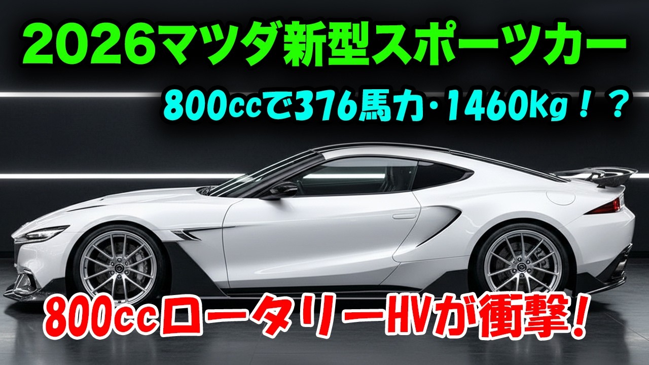 マツダ新型スポーツカー発売、伝説のロータリー復活！800ccロータリーHVが衝撃スペックでついに登場！